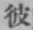 글자 彼