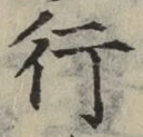 글자 行