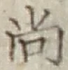 글자 尚