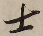 글자 士