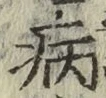 字病