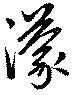 濛 위치 확인됨
