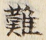 글자 難