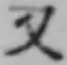 글자 又