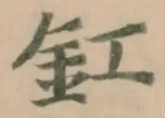 釭の位置