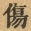 글자 傷
