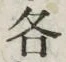 글자 各
