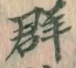 文字群