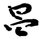 昌 위치 확인됨