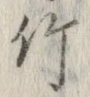 竹 위치 확인됨