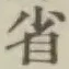 文字省