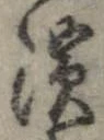 已定位未指定