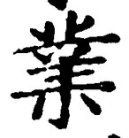 글자 業
