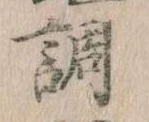 調 위치 확인됨