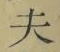 글자 夫