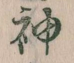 神 위치 확인됨