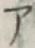 글자 ア