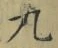 글자 九
