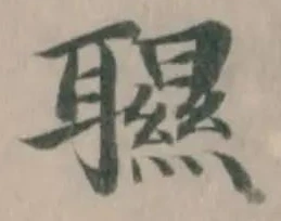 Đã định vị 䏉