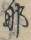 𛂄 위치 확인됨