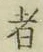 글자 者