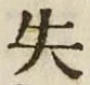 𡨸失