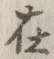 Located 在