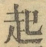 글자 起