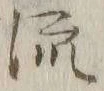 글자 流
