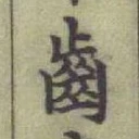 文字齒