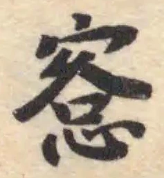 Đã định vị 愙