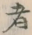 글자 者