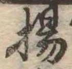 揚の位置