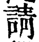 Chữ 請