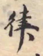 𠞩の位置