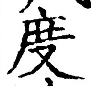 文字 度