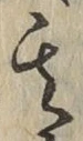 文字其