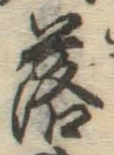 글자 落