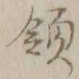 글자 領
