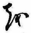 𛄚の位置