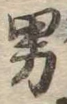 男 위치 확인됨