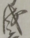 Đã định vị 戌