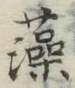 Character 藻