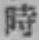 字時