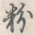 粉 위치 확인됨