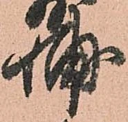 已定位輔