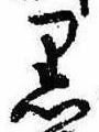 㐌定位𣗓檊