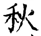 𡨸秋