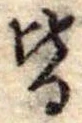 位置定マレル皆