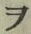 “ヲ”字